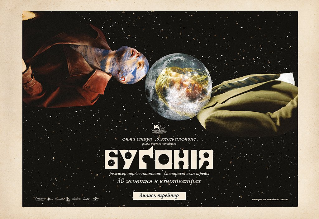 бугонія_1024x704_Multiplex