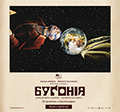 бугонія_120x112_Kyivkinofilm