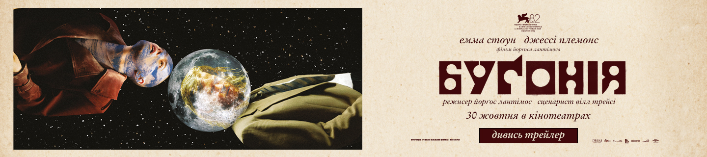 Бугонія_1440х320_kinopark