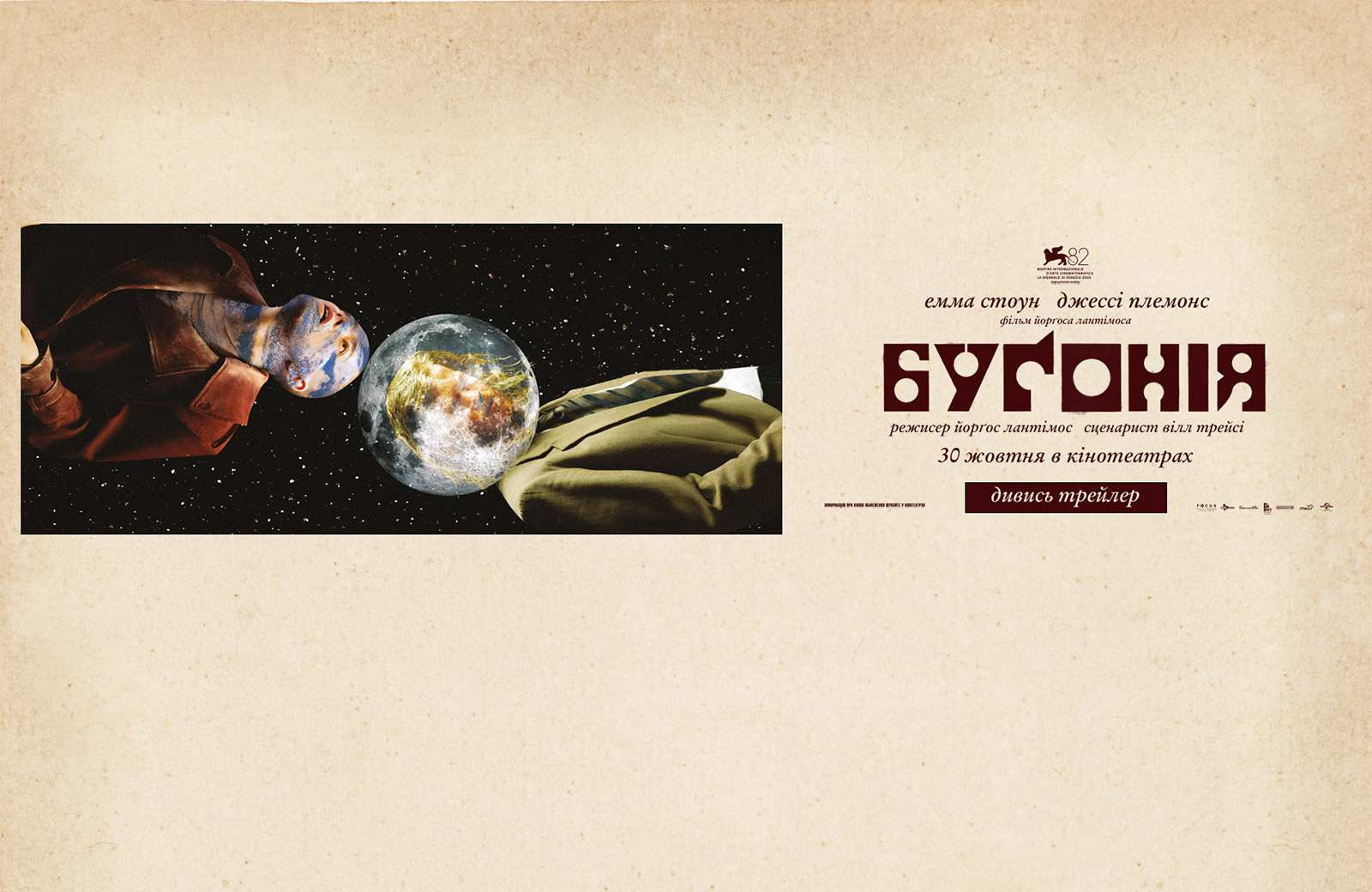 бугонія_1600x1040_IMAX