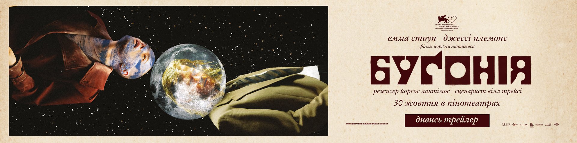 Бугонія_1920х476_PremieraKino