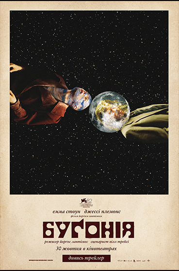 бугонія_369x557_Kyivkinofilm