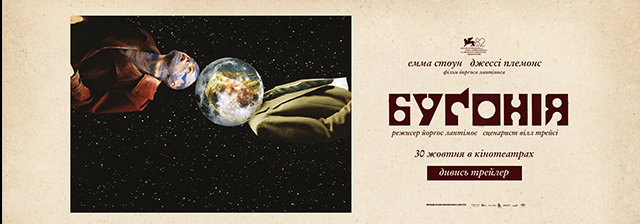 бугонія_640x224_Kyivkinofilm