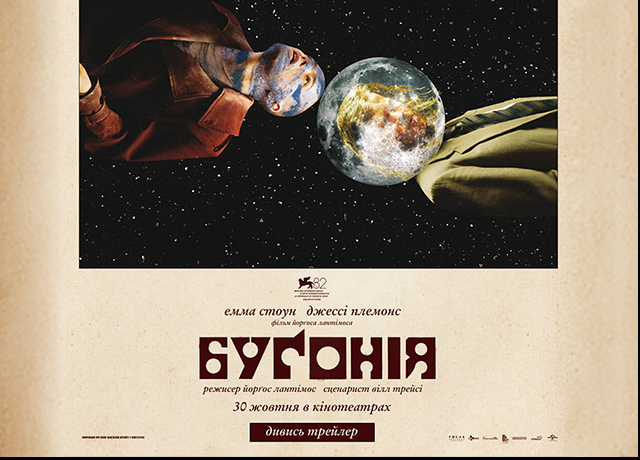 бугонія_640x460_Kyivkinofilm