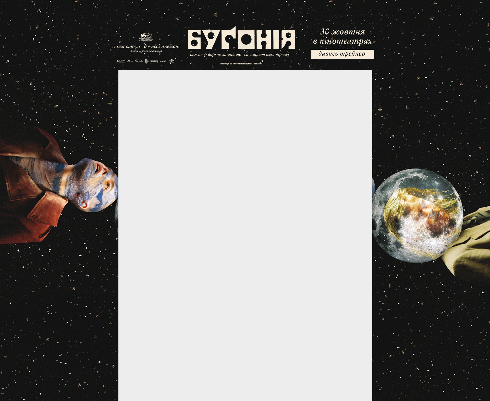 бугонія_KinoTeatr_new