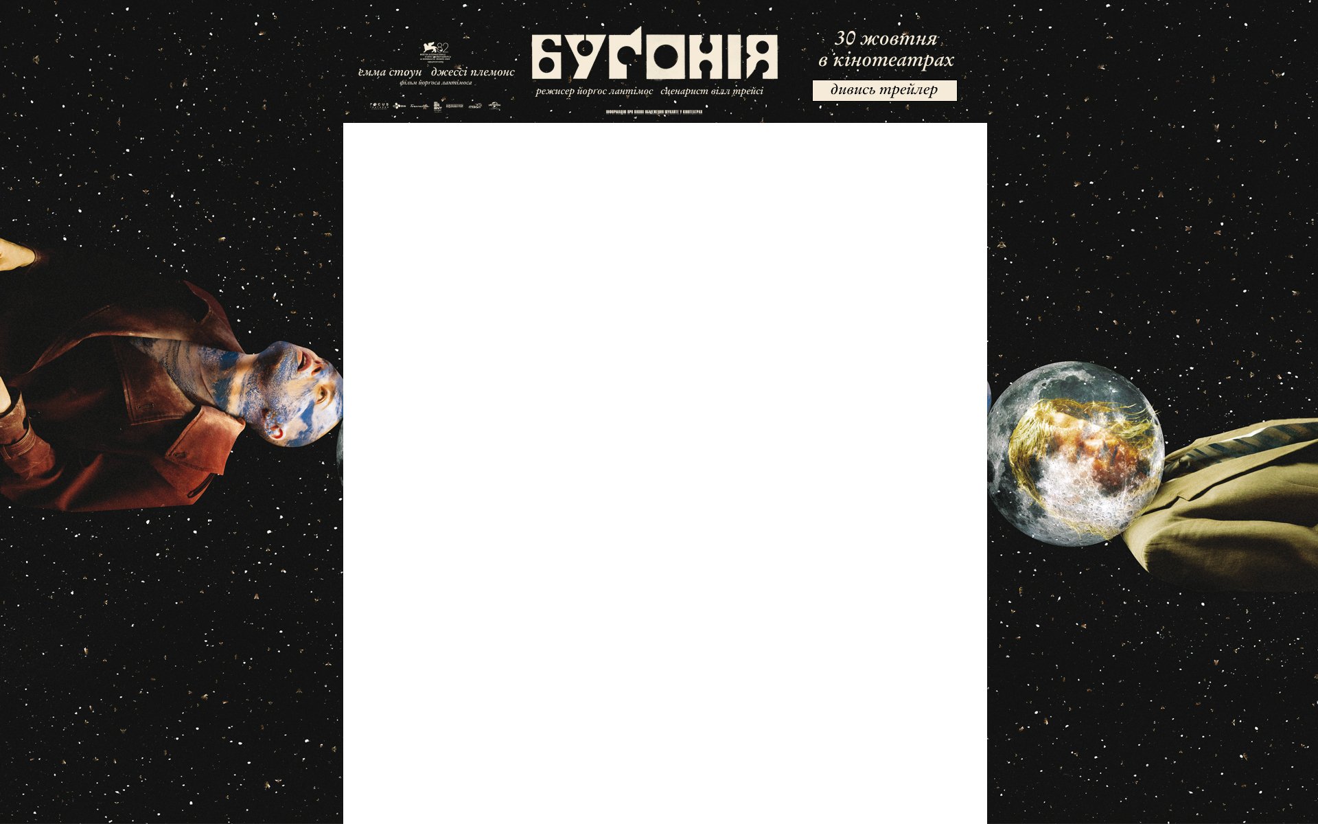 Бугонія_PrimeCinema