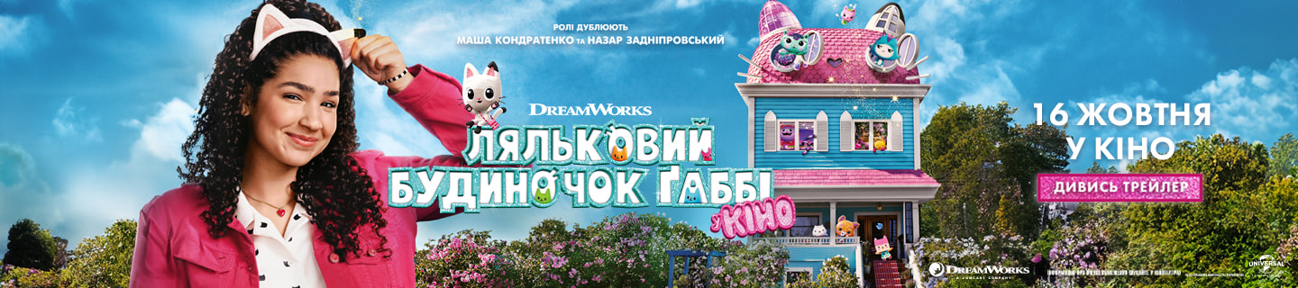 Gabbi_1440х320_kinopark-min