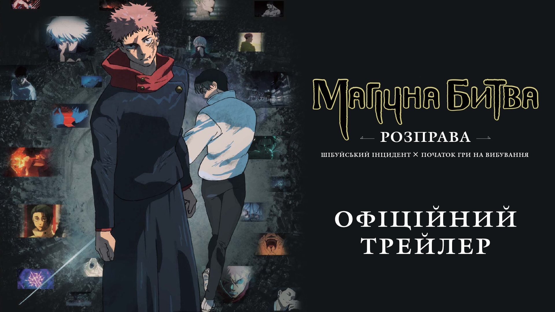 JUJUTSU-KAISEN_Trailer_16x9-min