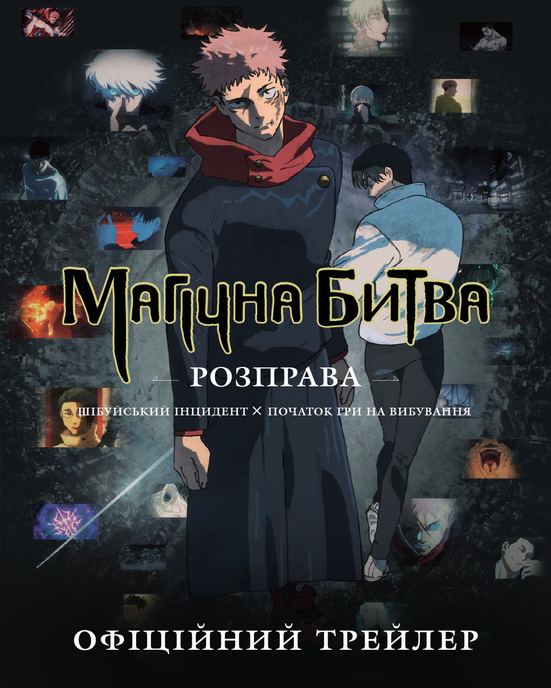 JUJUTSU-KAISEN_Trailer_4x5-min